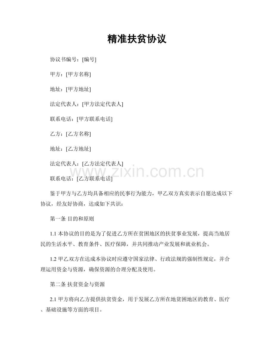 精准扶贫协议.docx_第1页