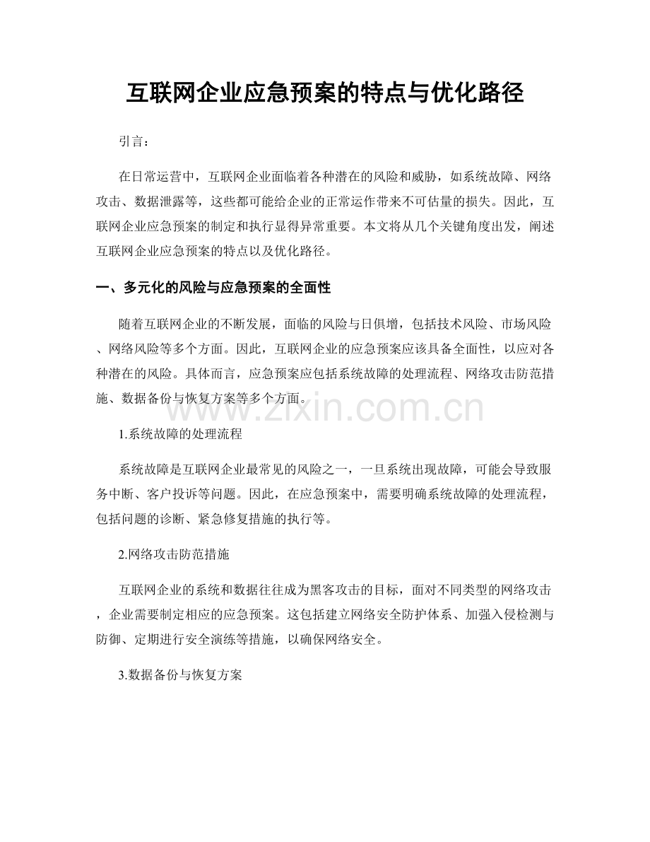 互联网企业应急预案的特点与优化路径.docx_第1页