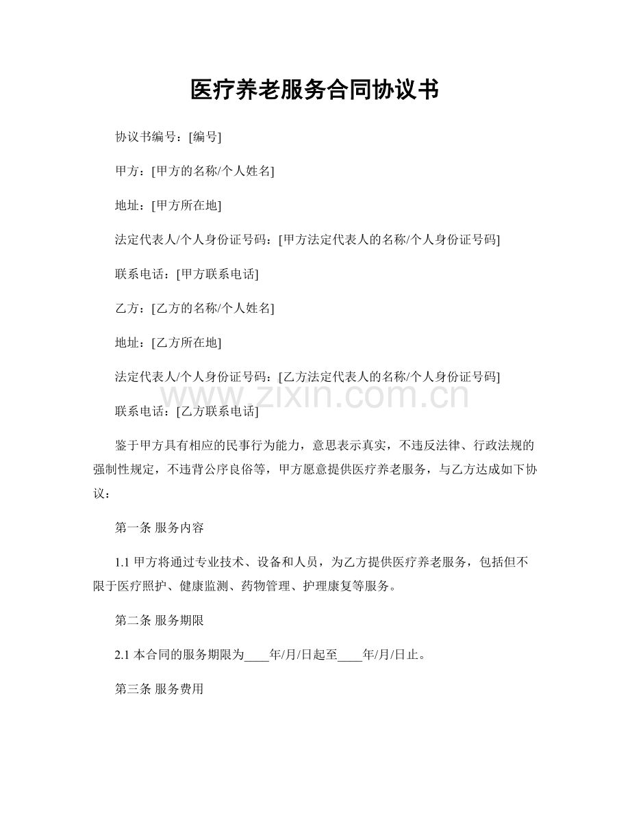 医疗养老服务合同协议书.docx_第1页