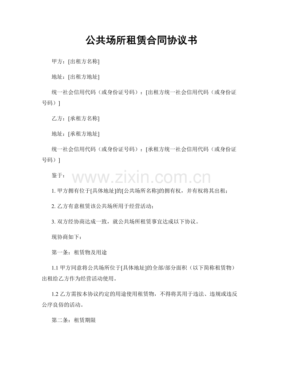 公共场所租赁合同协议书.docx_第1页