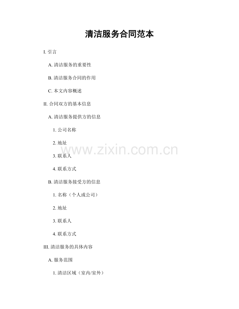 清洁服务合同范本.docx_第1页