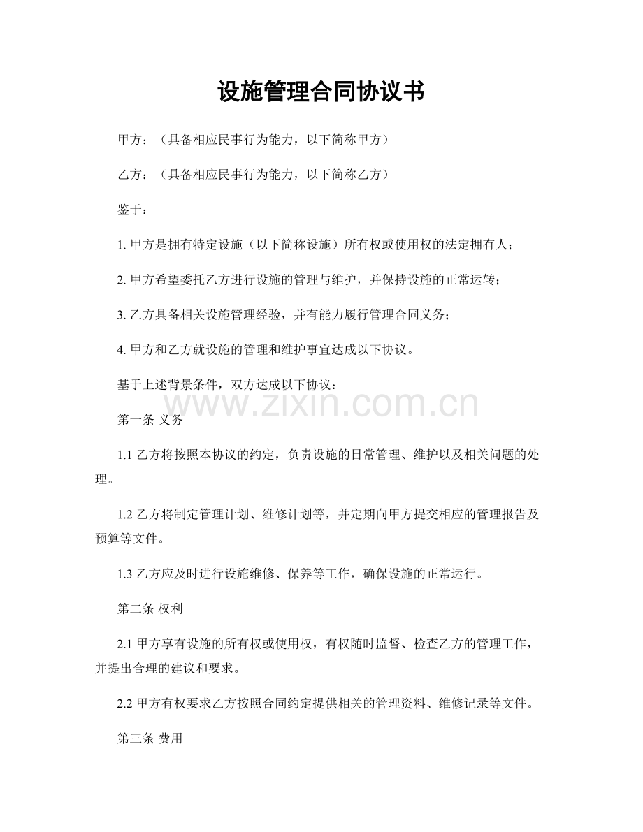 设施管理合同协议书.docx_第1页