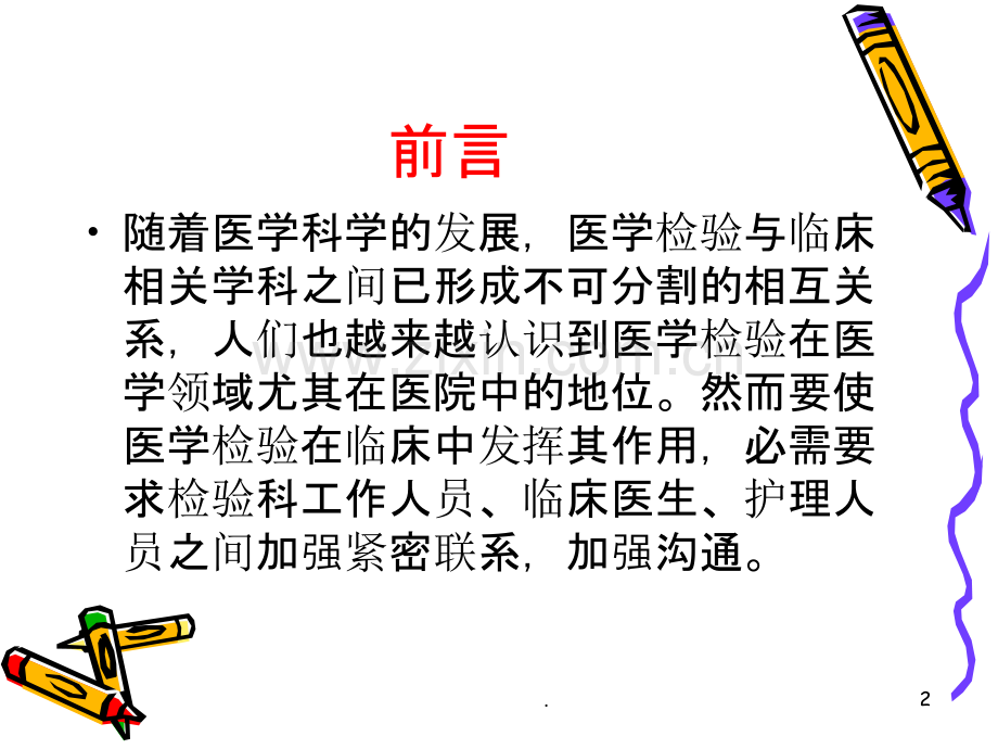 加强检验科与临床沟通促进检验与临床结合.ppt_第2页