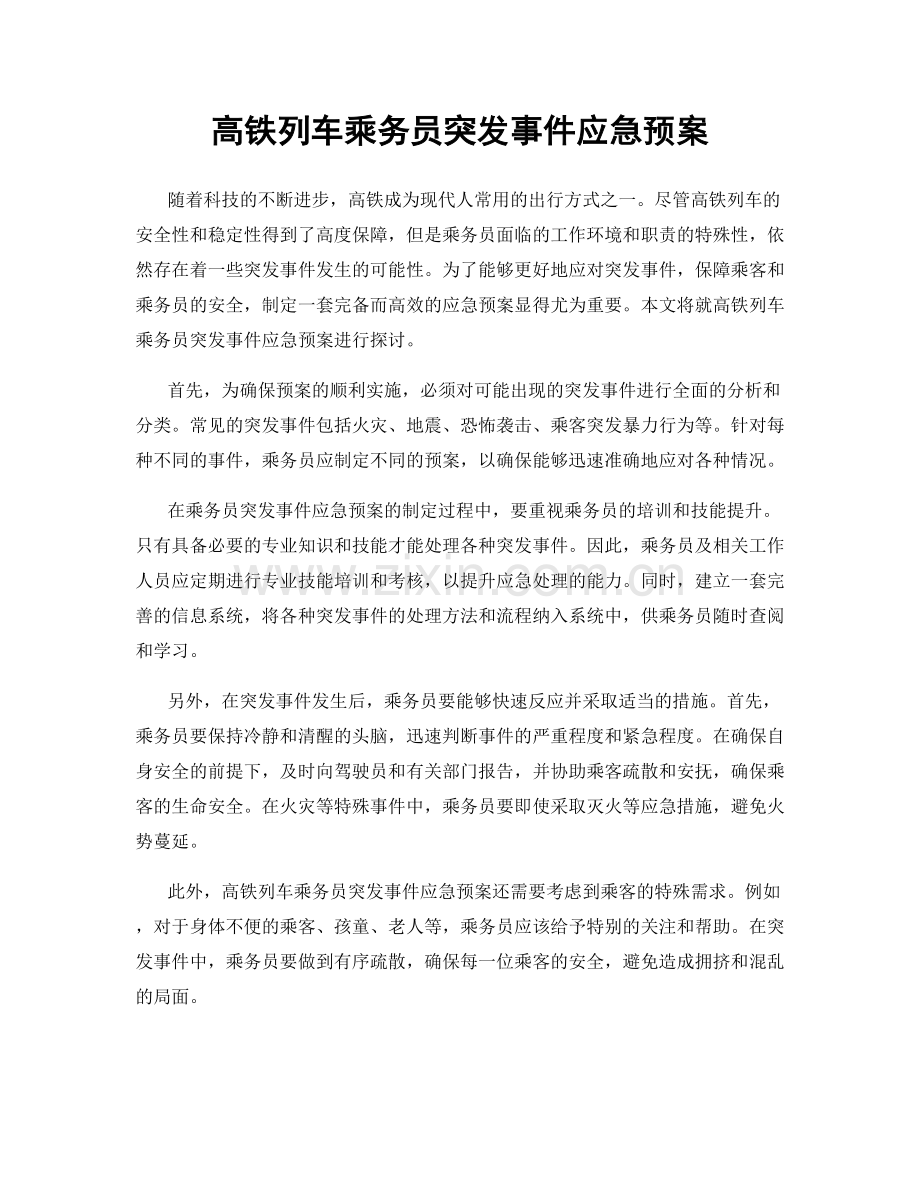 高铁列车乘务员突发事件应急预案.docx_第1页