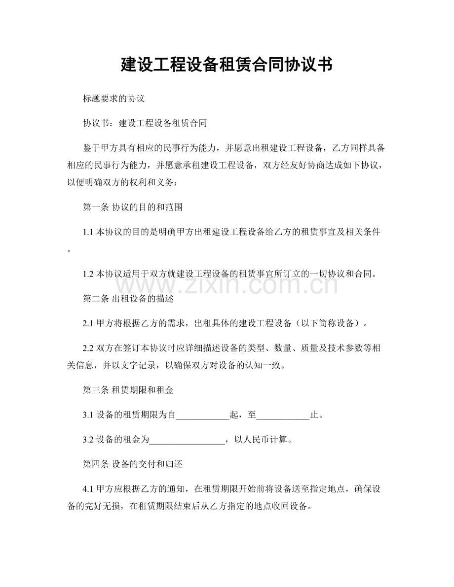 建设工程设备租赁合同协议书.docx_第1页