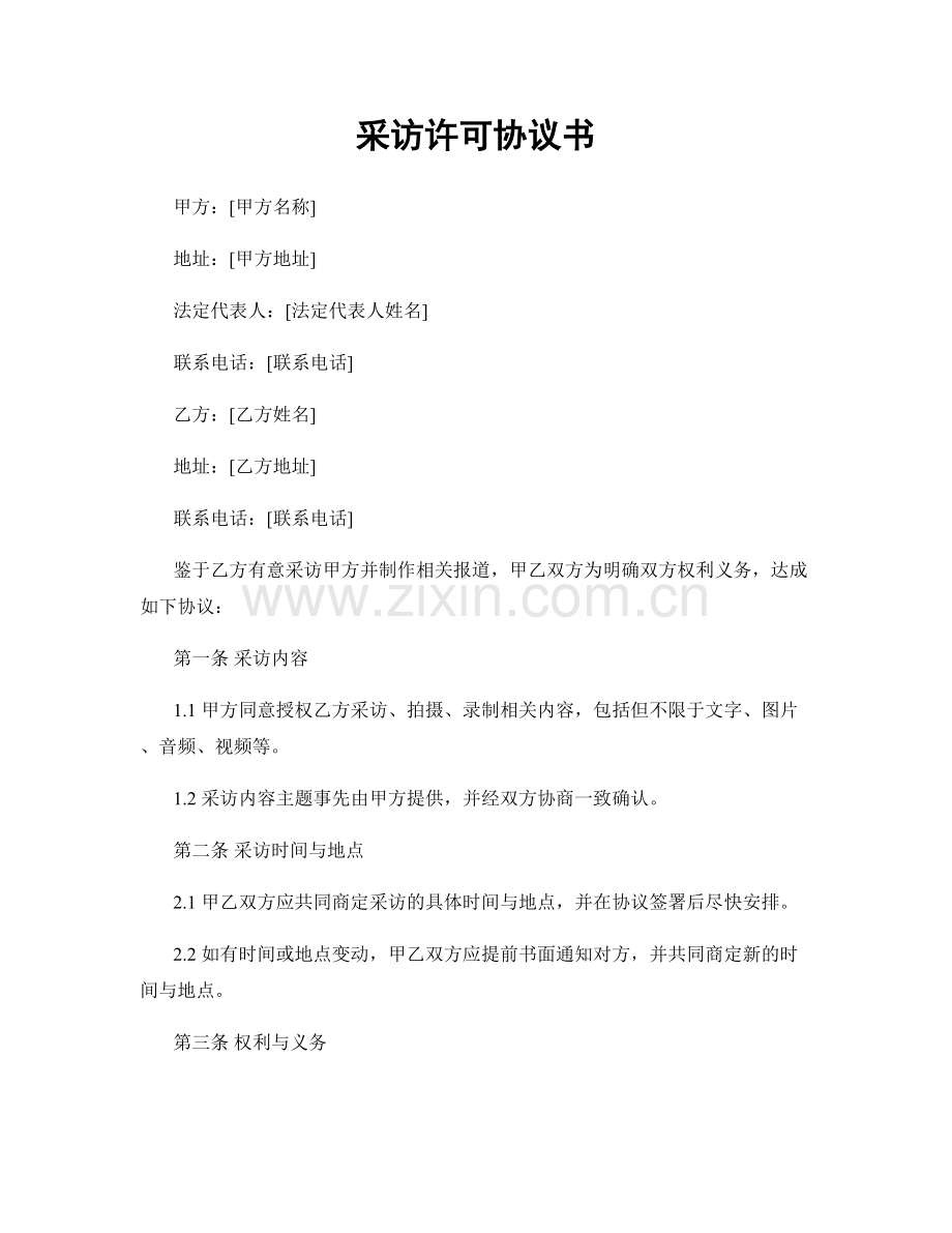 采访许可协议书.docx_第1页