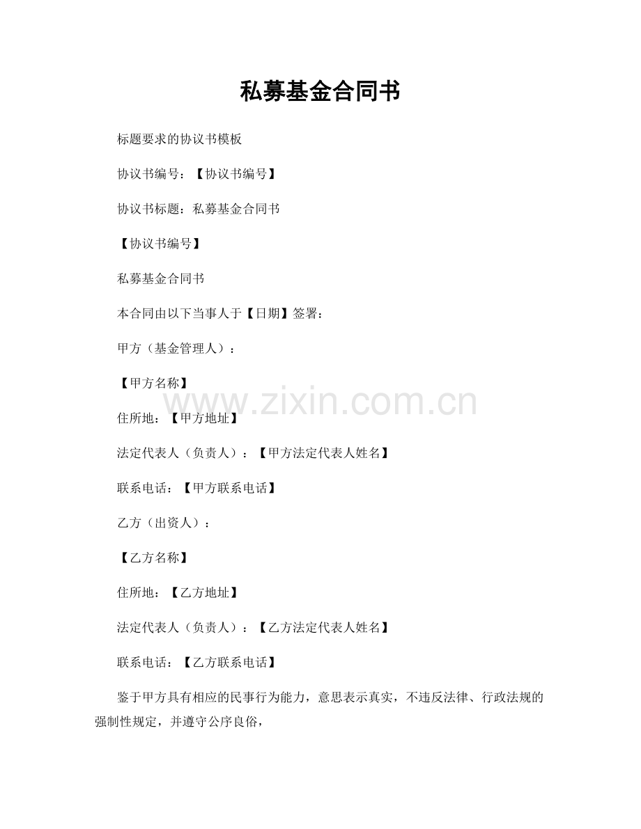 私募基金合同书.docx_第1页