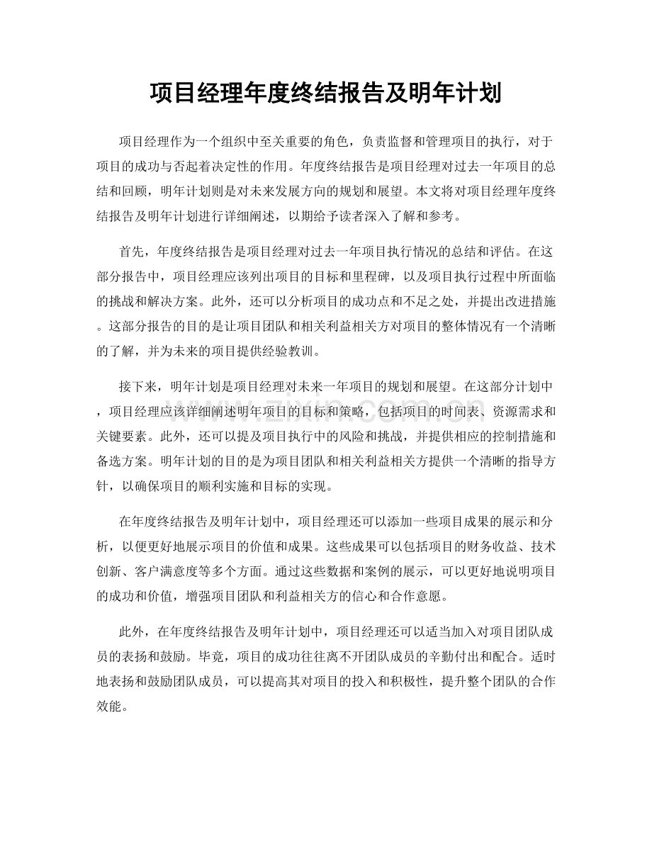 项目经理年度终结报告及明年计划.docx_第1页