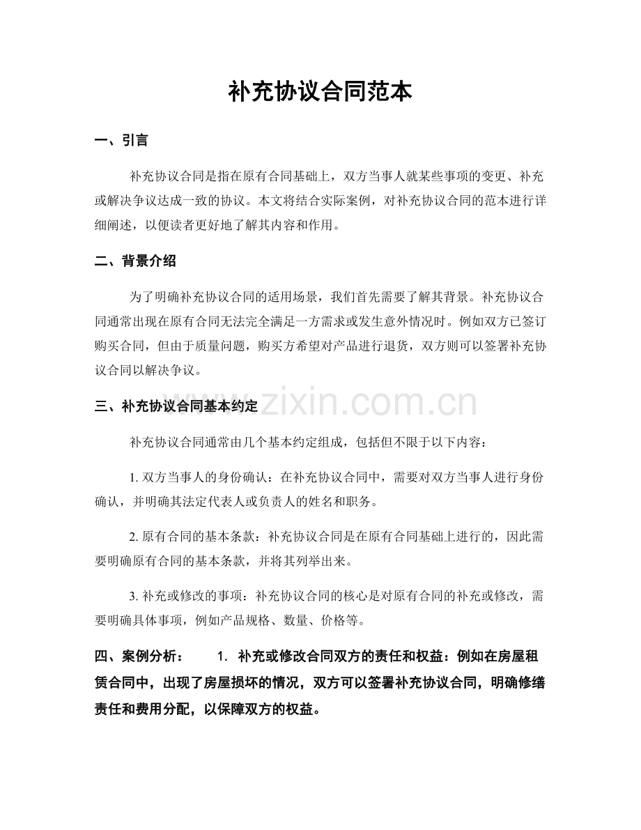 补充协议合同范本.docx_第1页