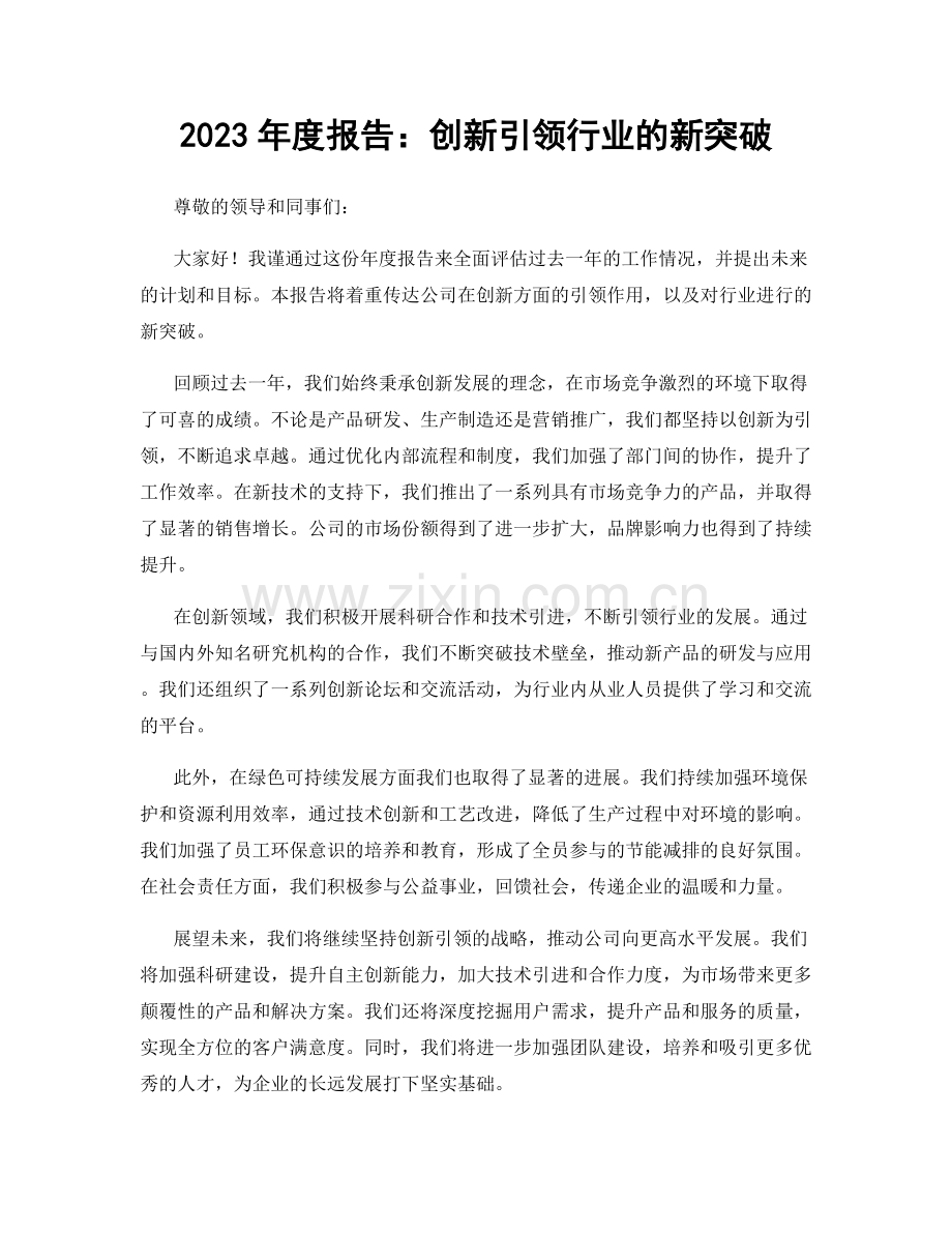 2023年度报告：创新引领行业的新突破.docx_第1页