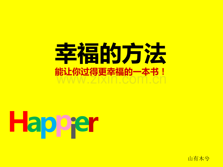 【拆书阅读笔记】-《幸福的方法》.pptx_第1页