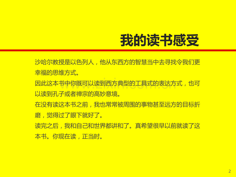 【拆书阅读笔记】-《幸福的方法》.pptx_第2页