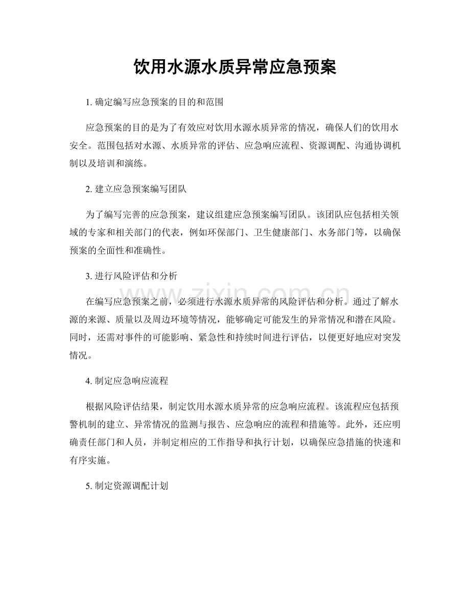 饮用水源水质异常应急预案.docx_第1页