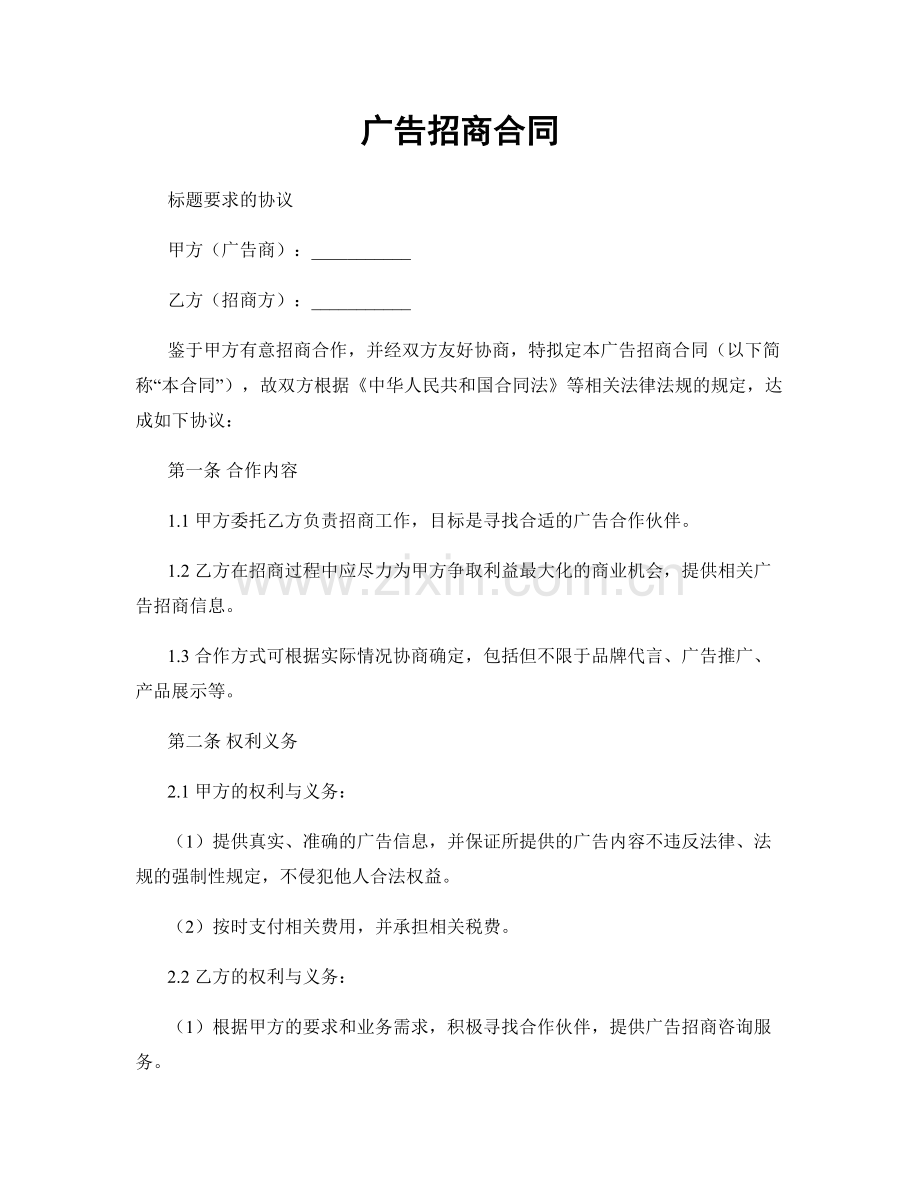 广告招商合同.docx_第1页