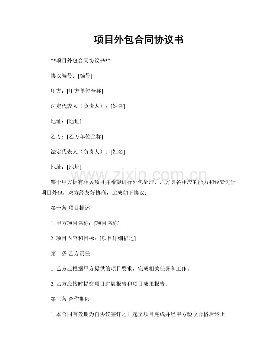 项目外包合同协议书.docx_第1页