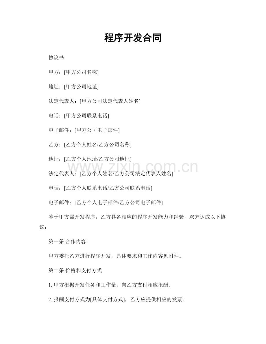 程序开发合同.docx_第1页