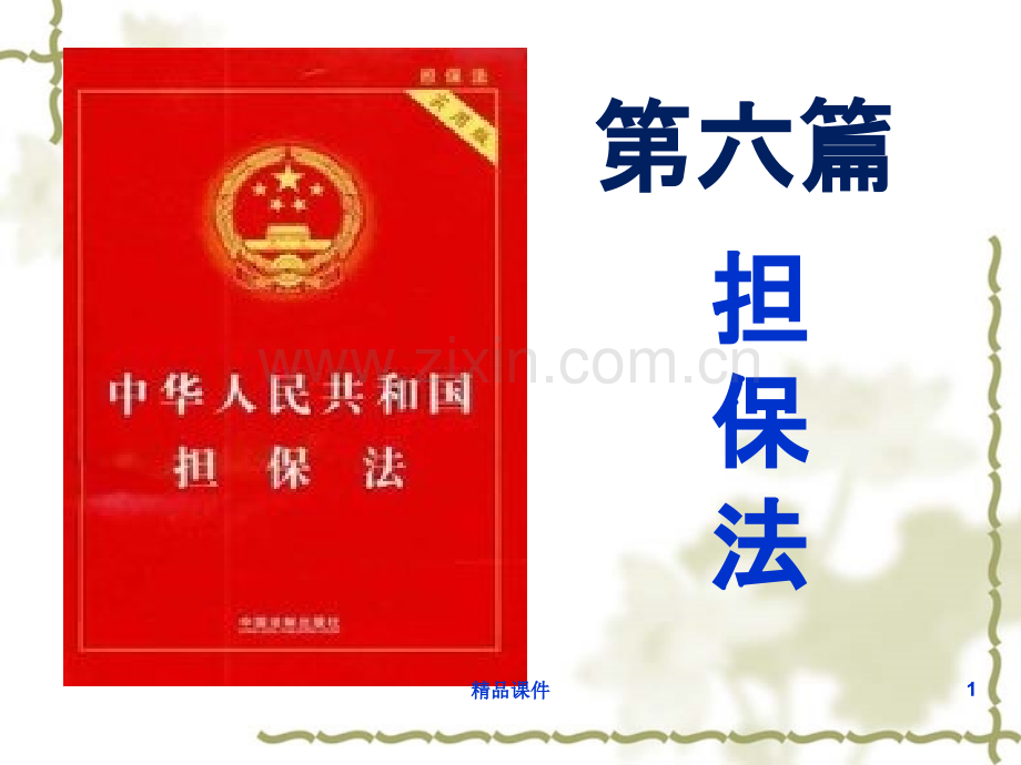 六篇担保法.ppt_第1页