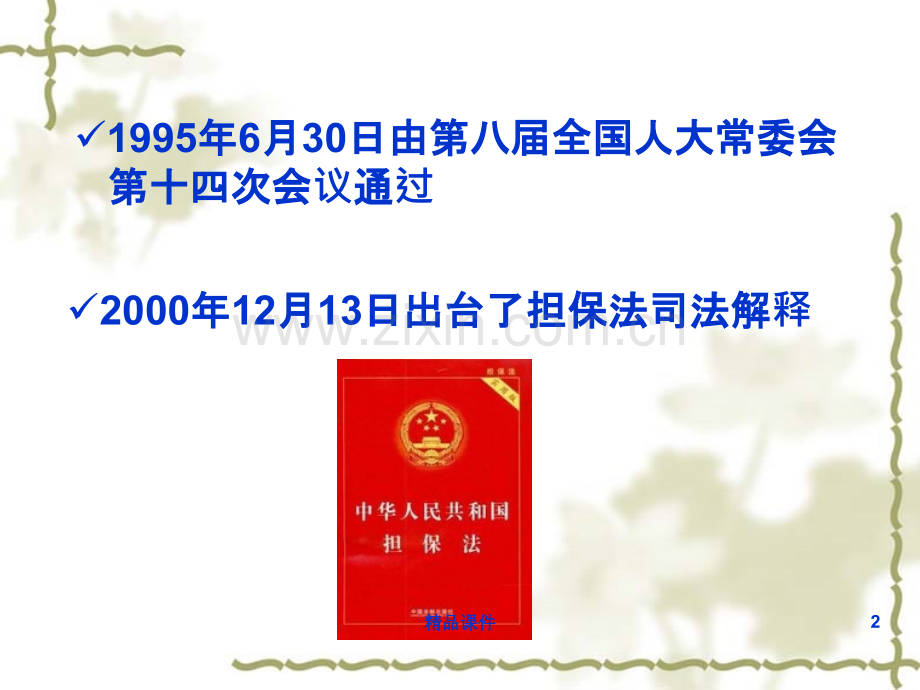 六篇担保法.ppt_第2页