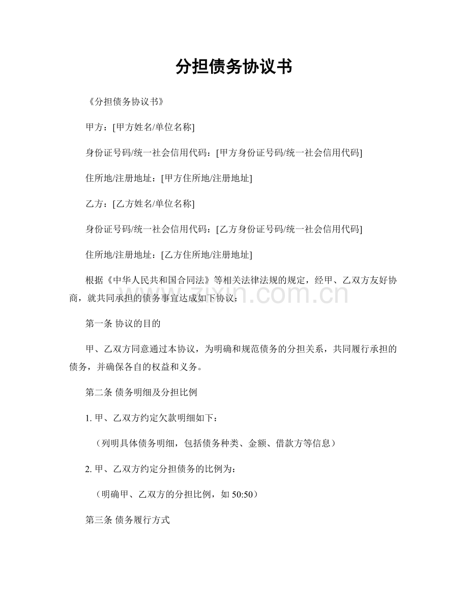 分担债务协议书.docx_第1页