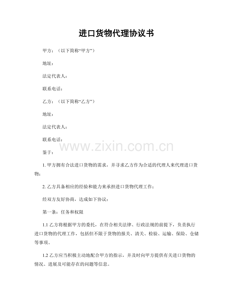 进口货物代理协议书.docx_第1页