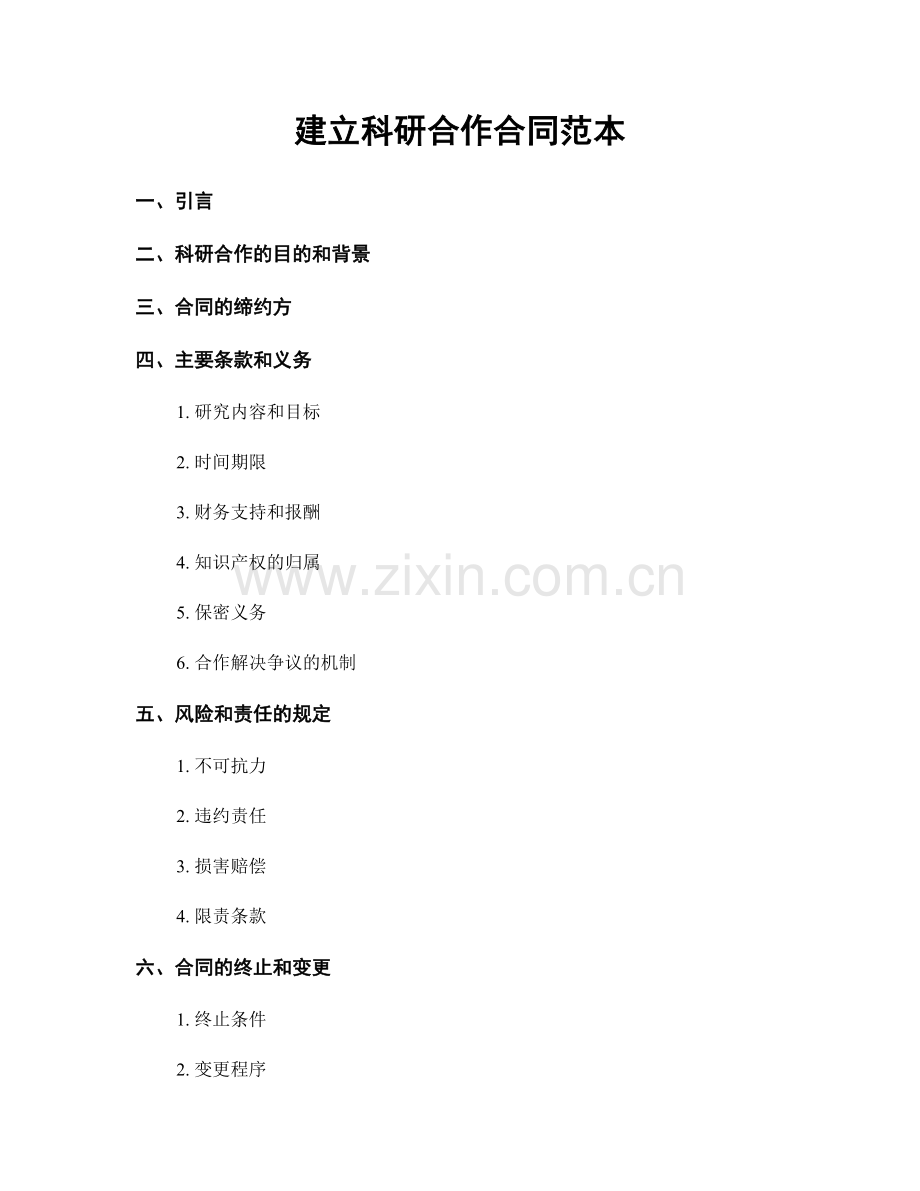 建立科研合作合同范本.docx_第1页