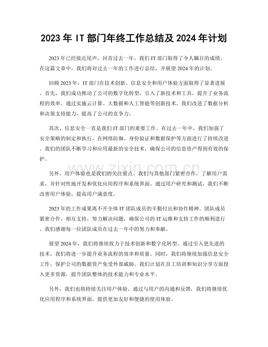 2023年IT部门年终工作总结及2024年计划.docx_第1页
