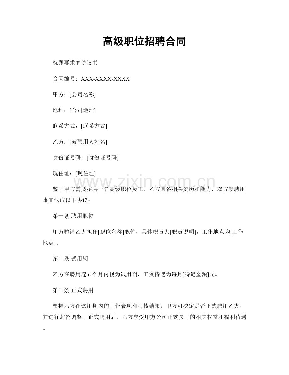 高级职位招聘合同.docx_第1页