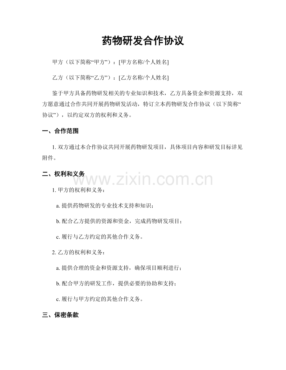 药物研发合作协议.docx_第1页
