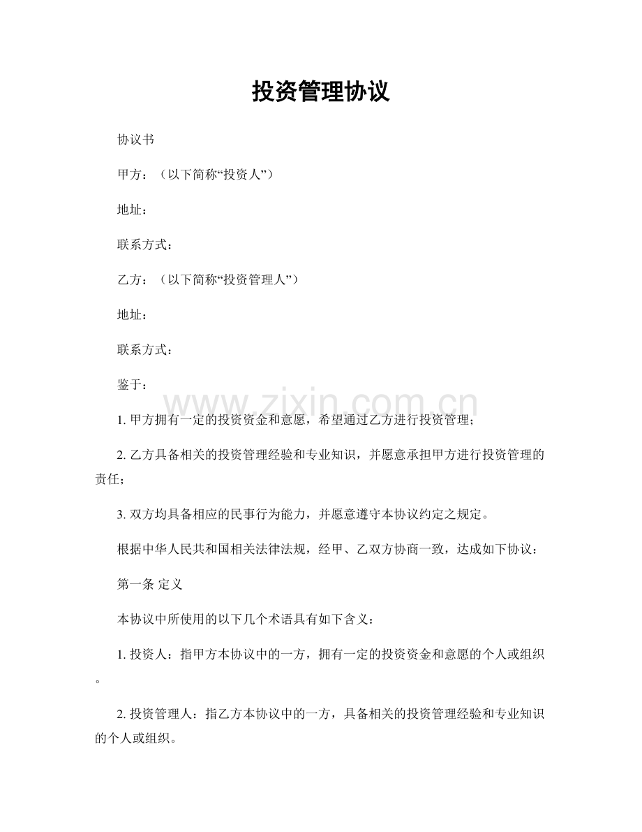 投资管理协议.docx_第1页