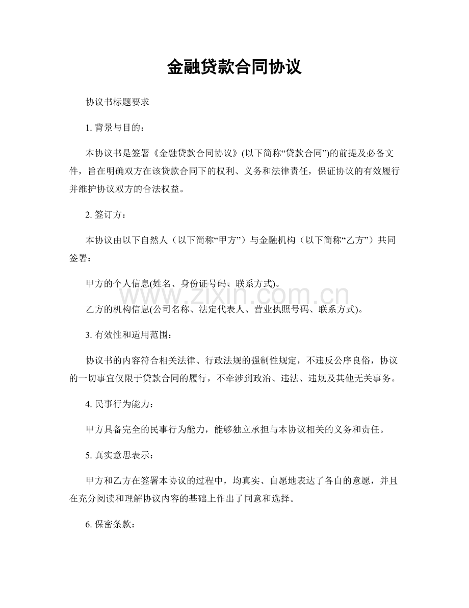 金融贷款合同协议.docx_第1页