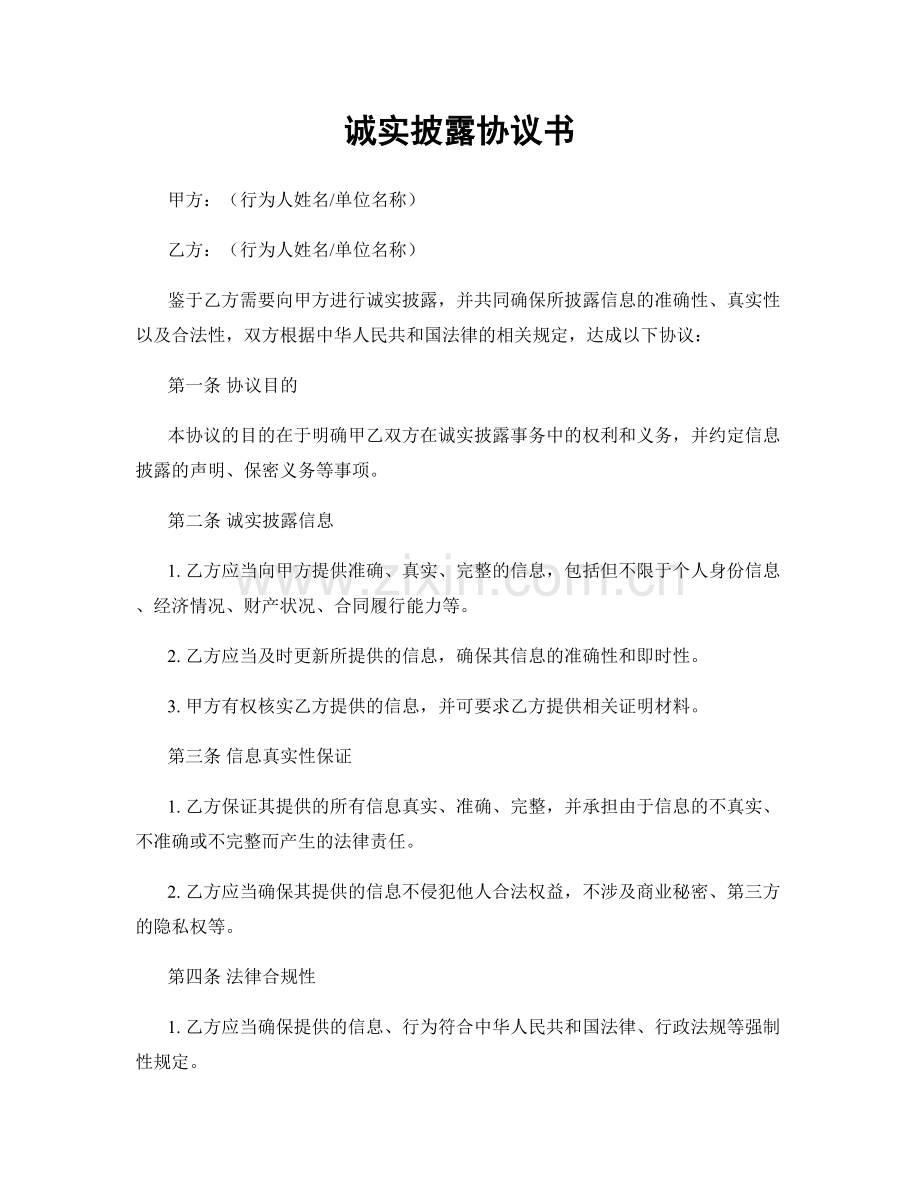 诚实披露协议书.docx_第1页
