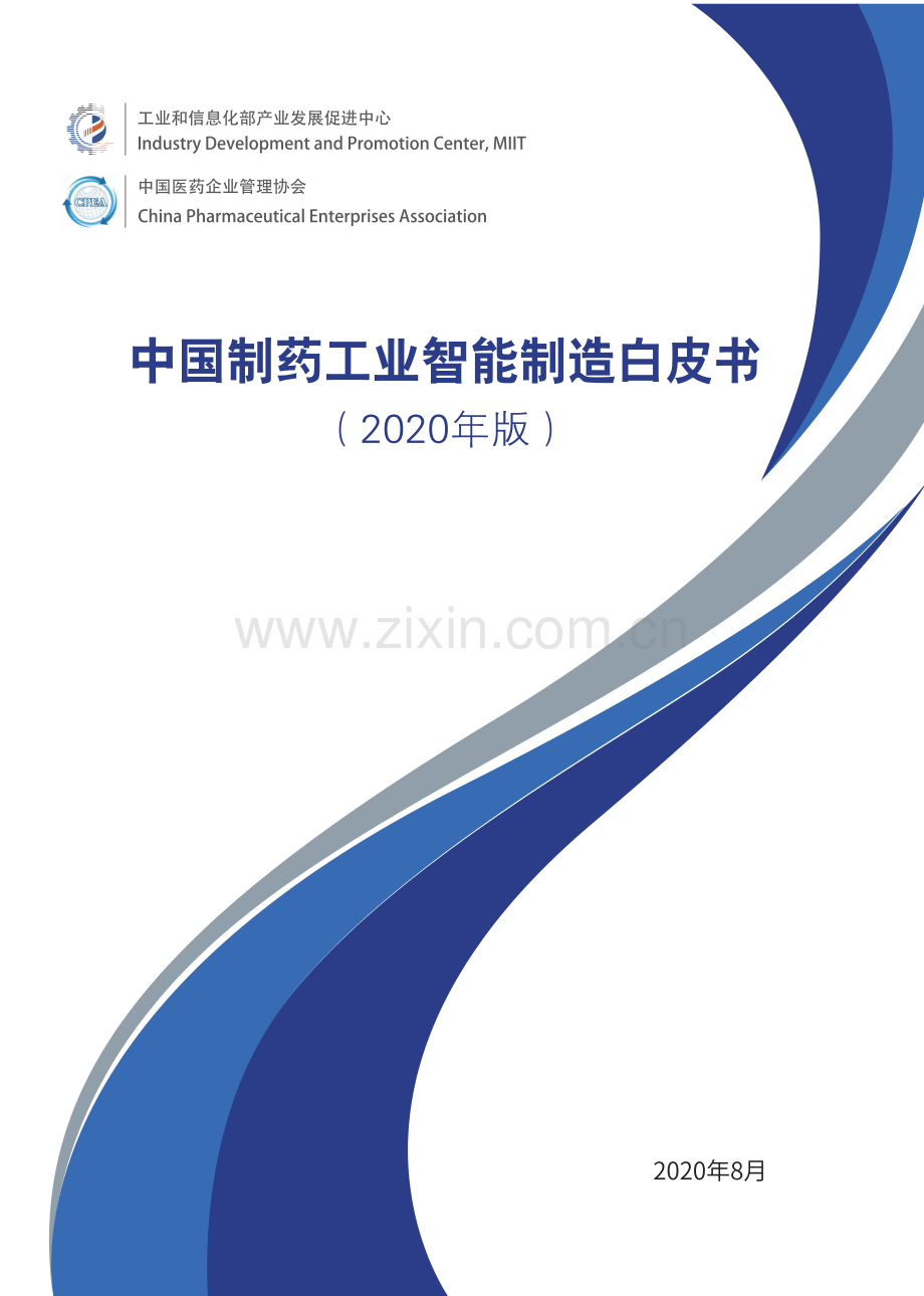 2020年中国医药企业智能制造白皮书.pdf_第1页