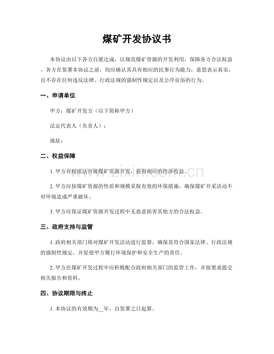 煤矿开发协议书.docx_第1页