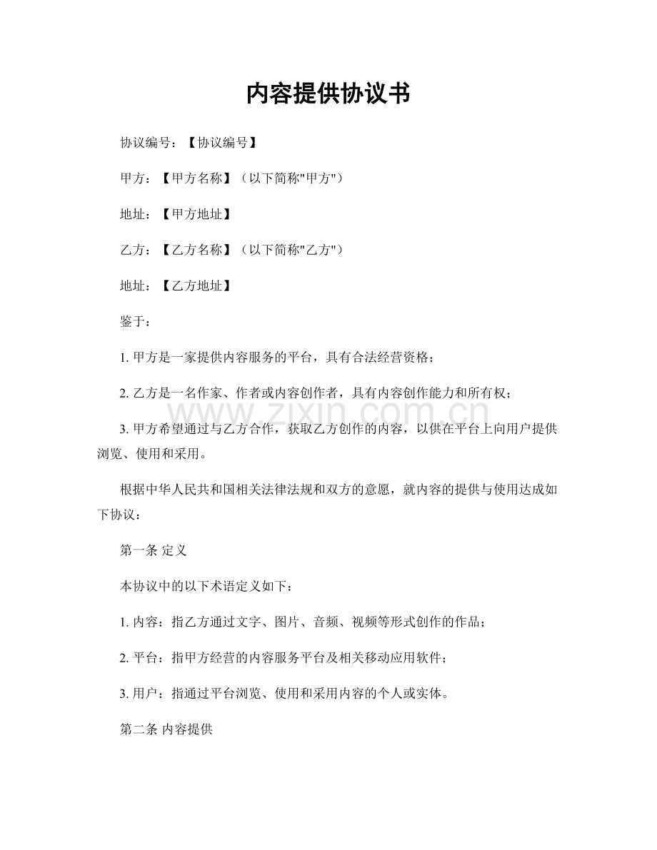 内容提供协议书.docx_第1页