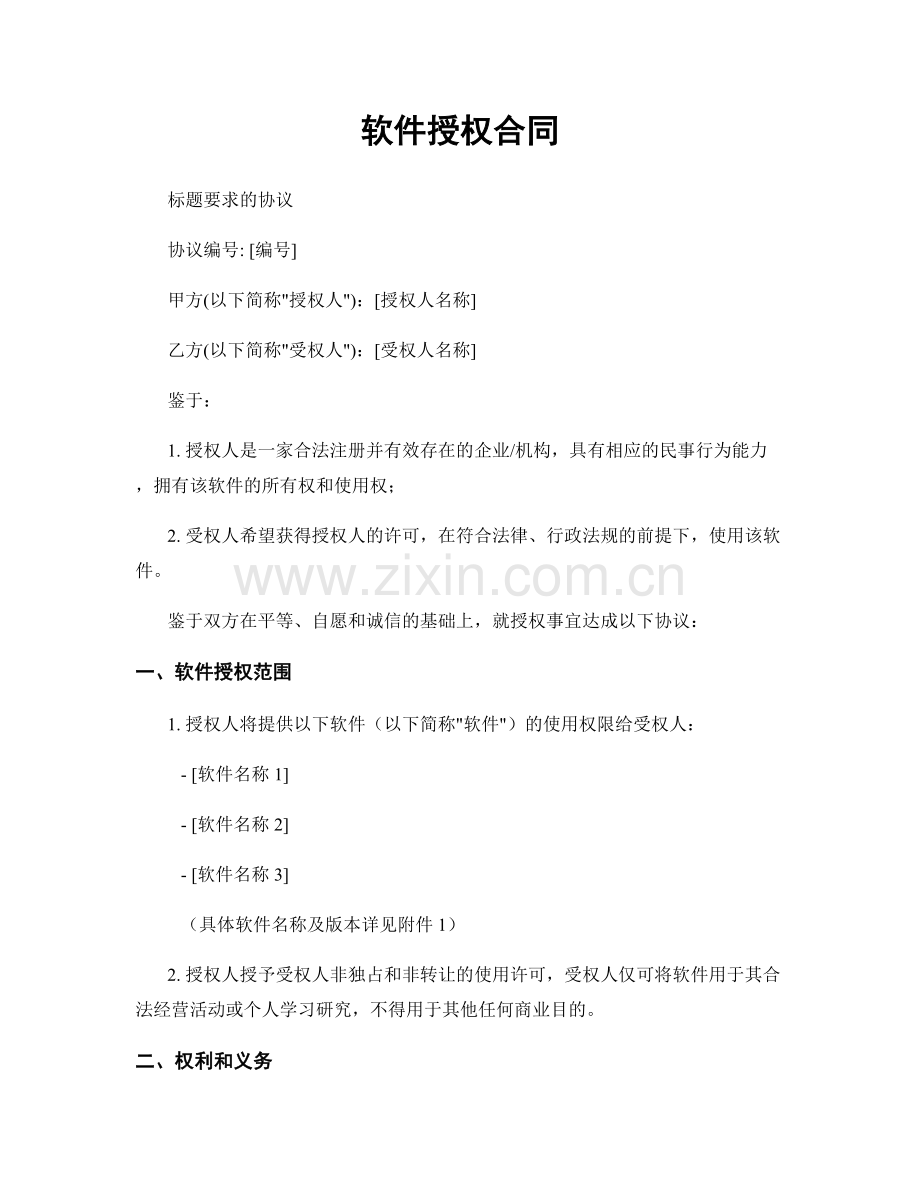 软件授权合同.docx_第1页