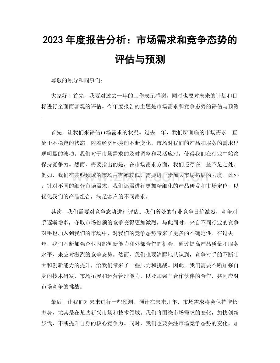 2023年度报告分析：市场需求和竞争态势的评估与预测.docx_第1页