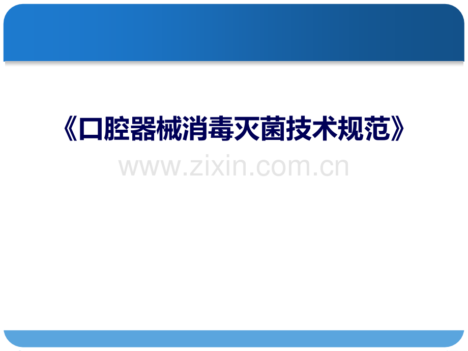 口腔器械消毒灭菌技术规范.ppt_第1页