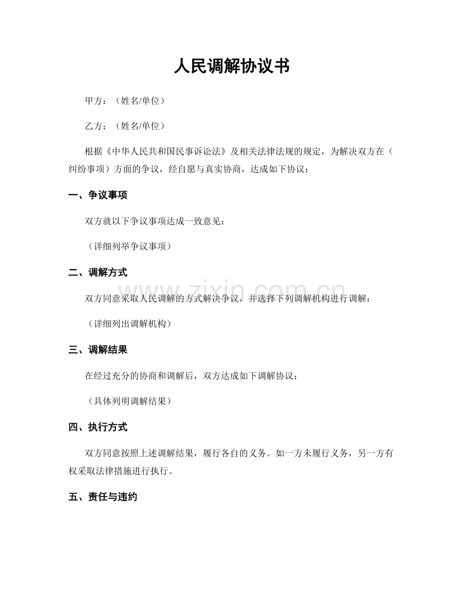 人民调解协议书.docx_第1页
