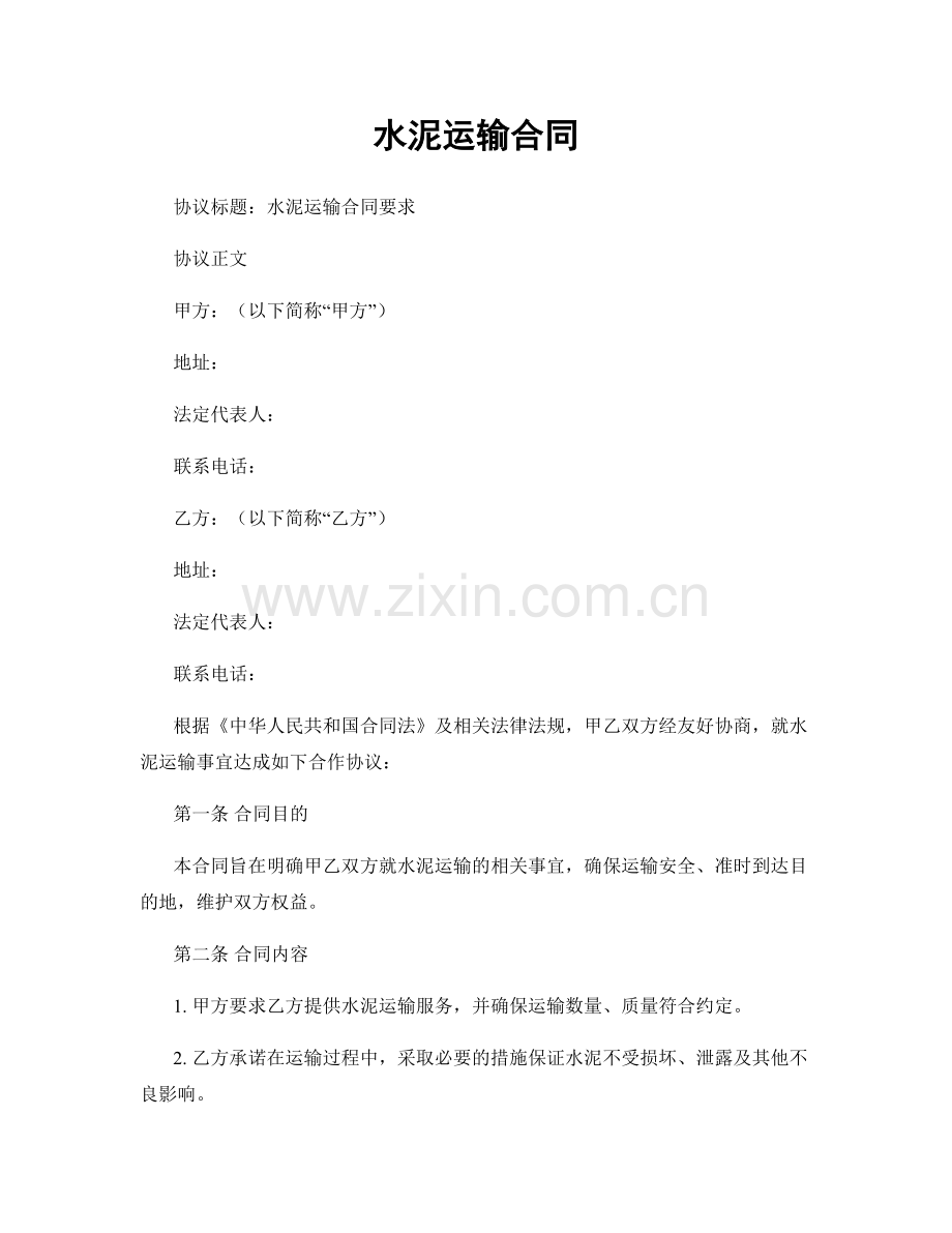 水泥运输合同.docx_第1页