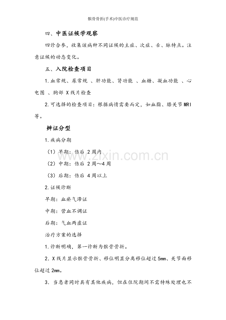 髌骨骨折(手术)中医诊疗规范.doc_第2页