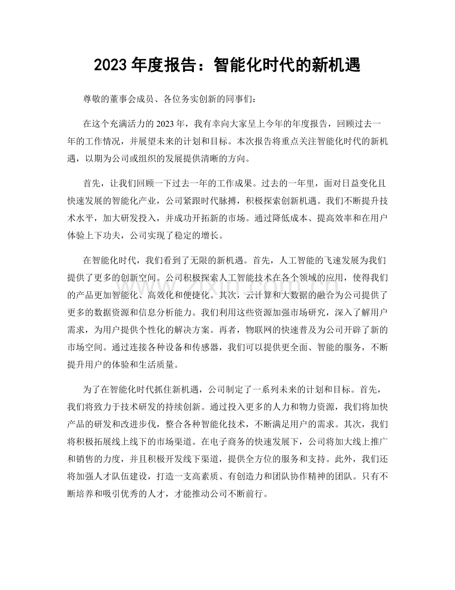 2023年度报告：智能化时代的新机遇.docx_第1页