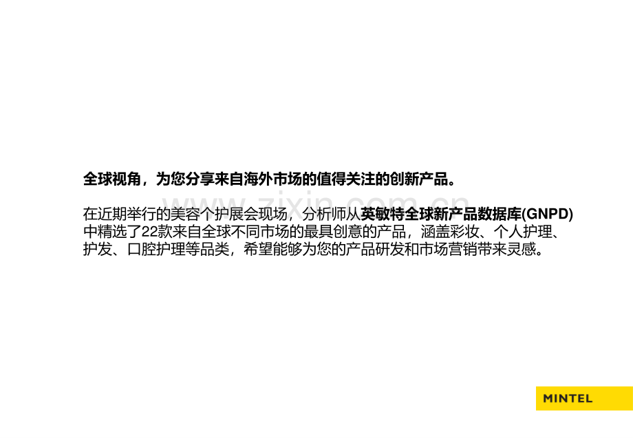 英敏特美容个护创新产品2024（海外篇）.pdf_第2页