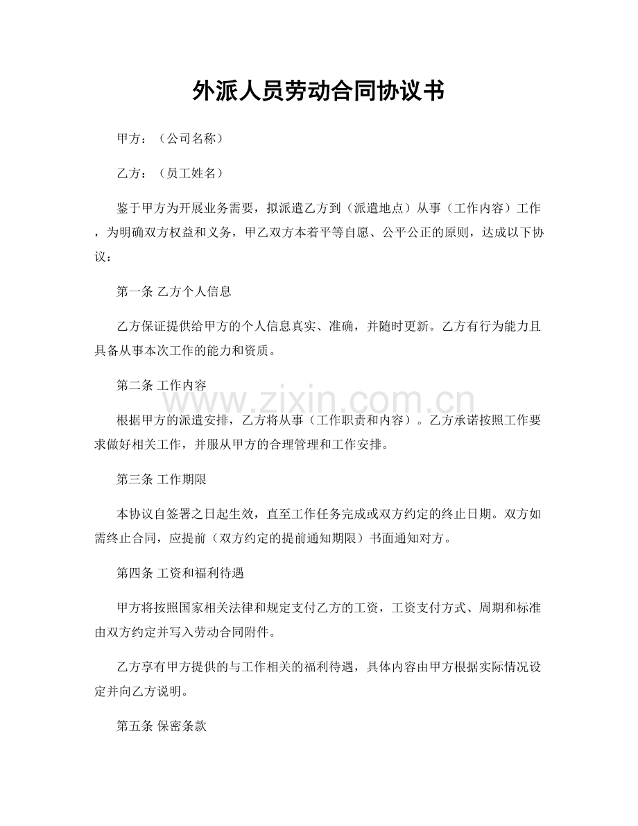 外派人员劳动合同协议书.docx_第1页