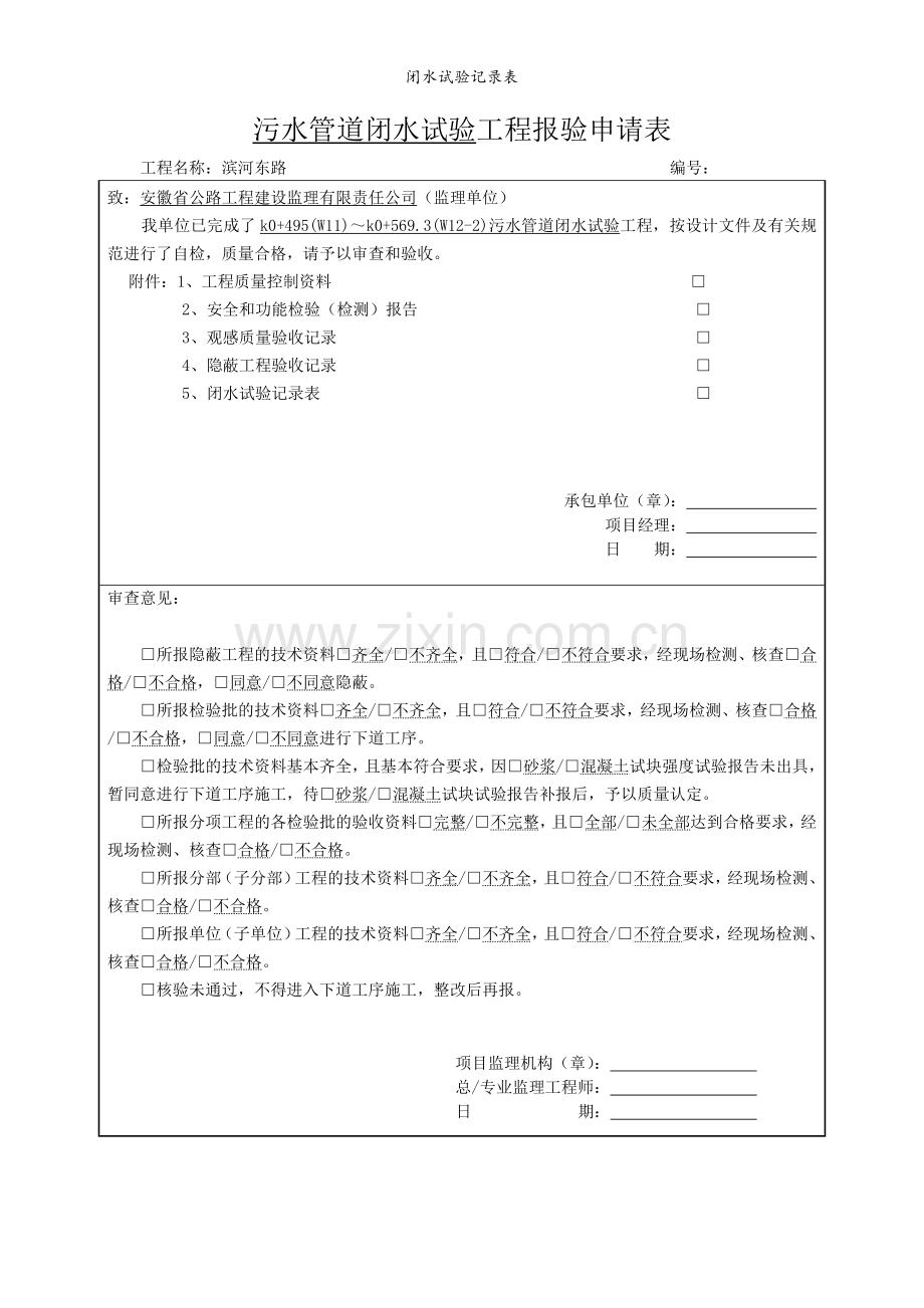 闭水试验记录表.doc_第1页