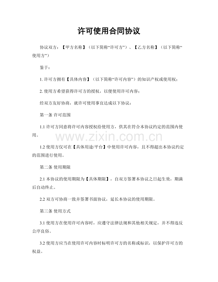 许可使用合同协议.docx_第1页