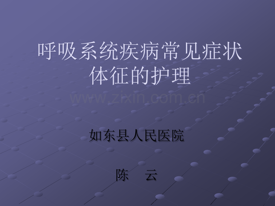 呼吸系统疾病常见症状体征的护理.ppt_第1页