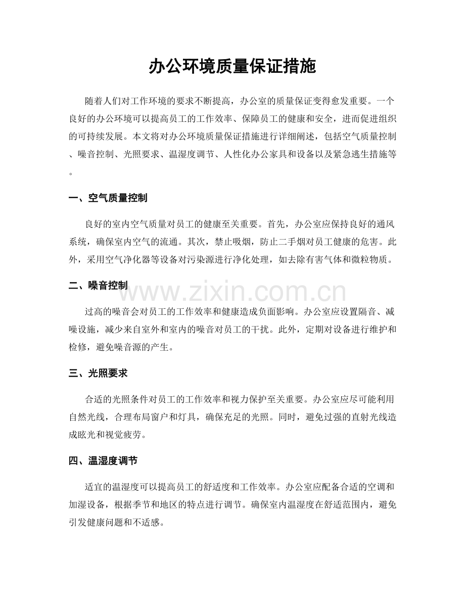 办公环境质量保证措施.docx_第1页