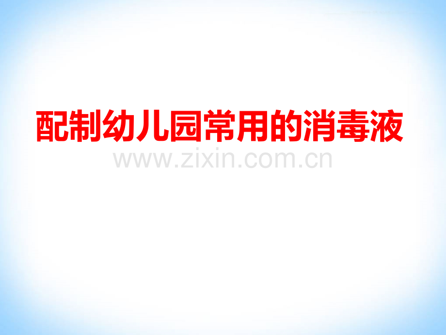 -配制幼儿园常用的消毒液.ppt_第1页