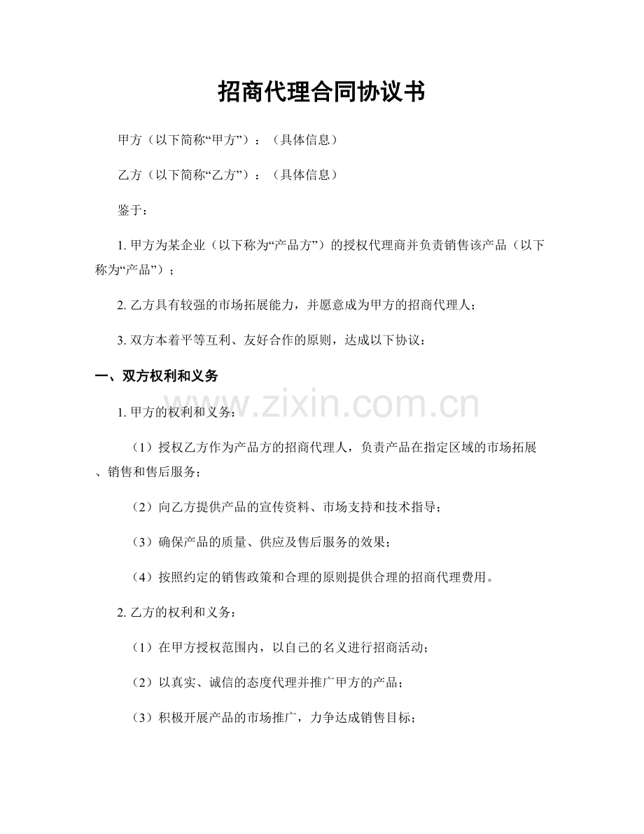 招商代理合同协议书.docx_第1页