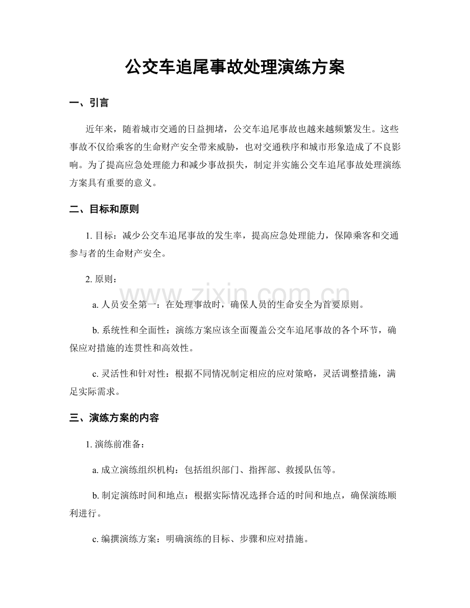 公交车追尾事故处理演练方案.docx_第1页